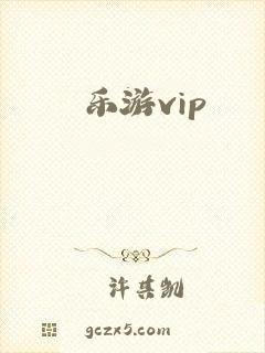 乐游vip