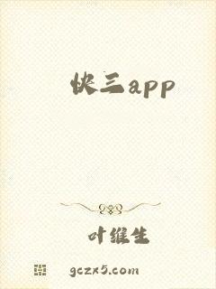 快三app