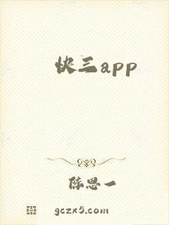 快三app