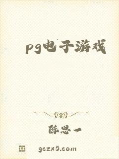 pg电子游戏